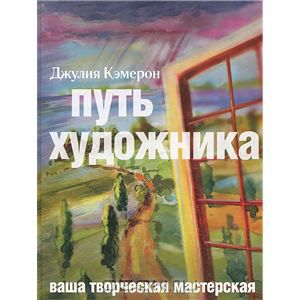 Книга "Путь художника" Джулия Кэмерон