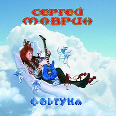 Маврин Сергей - Фортуна