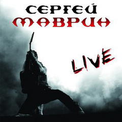 Маврин Сергей - Live