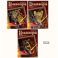 Гравюра играем вместе