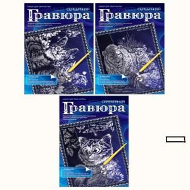 Гравюра играем вместе