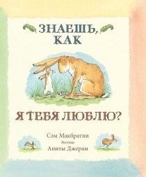 Знаешь, как я тебя люблю? Макбратни Сэм.