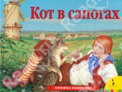 Кот в сапогах