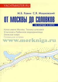 Книга: От Москвы до Соловков на катере и яхте