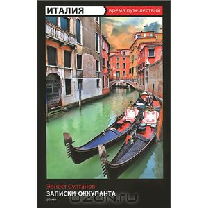 Италия. Записки оккупанта. Эрнест Султанов
