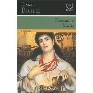 Кассандра. Медея. Криста Вольф
