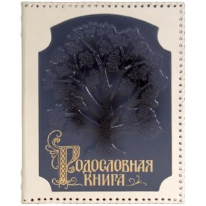 РОДОСЛОВНАЯ КНИГА (КОЖА) С ОПЛЕТКОЙ