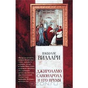 Прочитать "Джироламо Савонарола и его время" ... и не уснуть