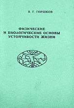 Книга Горшков В.Г. Физические и биологические основы устойчивости жизни 1995. Мягкая обложка. 472 с. Букинист.