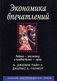 Б. Джозеф Пайн II, Джеймс Х. Гилмор "Экономика впечатлений"