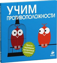 Книга.Учим противоположности