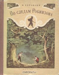 Книга "По следам Робинзона"