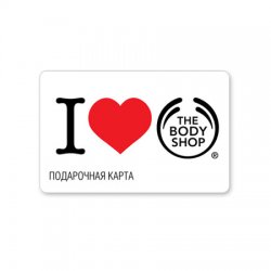 Подарочный сертификат "The Body Shop"