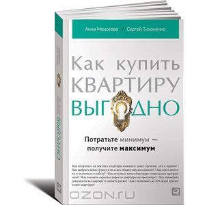 Как купить квартиру выгодно. Потратьте минимум — получите максимум