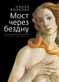 "Мост через бездну" в трех томах, Паола Волкова