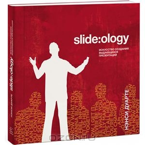 Нэнси Дуарте. Slide:ology. Искусство создания выдающихся презентаций