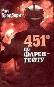 Книга Рей Бредбери "451 градус по Фаренгейту"