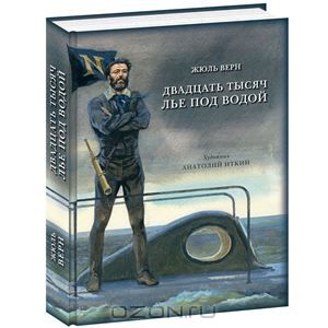 Двадцать тысяч лье под водой