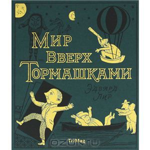 Эдвард Лир "Мир вверх тормашками"