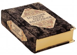 ЭКСКЛЮЗИВНОЕ ИЗДАНИЕ *БОЛЬШАЯ КНИГА АФОРИЗМОВ*