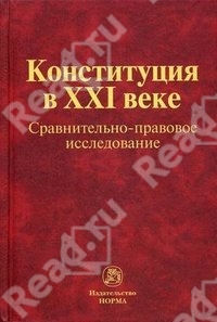 В.Е. Чиркин. Конституция в XXI веке. Сравнительно-правовое исследование