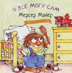 Я все могу сам. Майер Мерсер