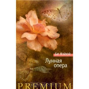 Лунная опера. Би Фэйюй