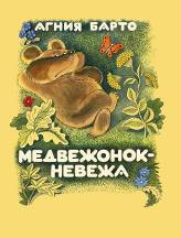 Агния Барто "Медвежонок-невежа"