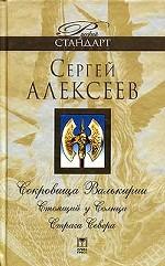 Сергей Алексеев "Сокровища Валькирии"