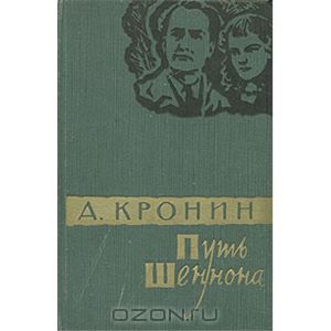 книгу КРОНИНА