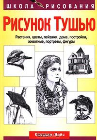 Рисунок тушью. Растения, цветы, пейзажи, дома, постройки, животные, портреты, фигуры