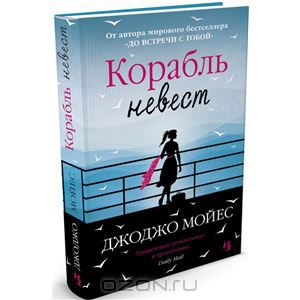 Корабль невест. Джоджо Мойес