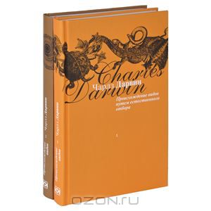 Происхождение видов путем естественного отбора. В 2 книгах (комплект)