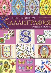 Декоративная каллиграфия. Иллюминирование