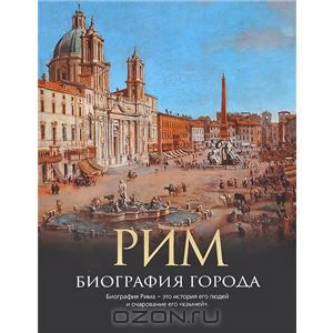 Рим. Биография города. Кристофер Хибберт