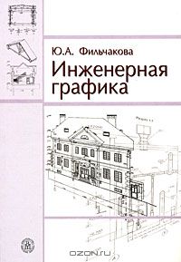 Инженерная графика