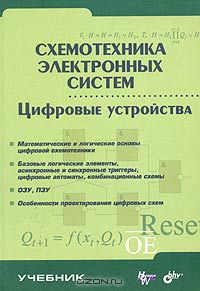 Схемотехника электронных систем. Цифровые устройства