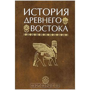 "История древнего востока" Кузищина