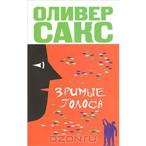 Зримые голоса. Оливер Сакс