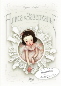 Льюис Кэрролл - Алиса в Зазеркалье, или Сквозь зеркало и что там увидела Алиса