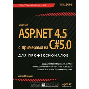 ASP.NET 4.5 с примерами на C# 5.0 для профессионалов