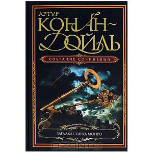 Дойл Артур Конан "Загадка Старка Монро"