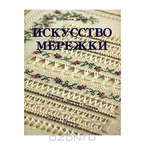 Искусство мережки. Основные приемы, техника, стежки, проекты