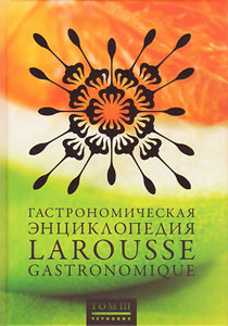 Larousse Gastronomic на русском, всё