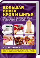 Большая книга кроя и шитья