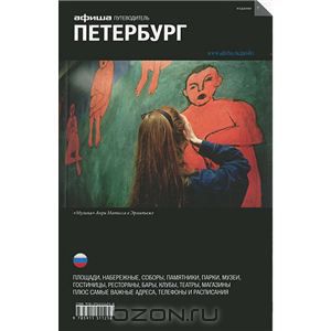 Афиша Петербург
