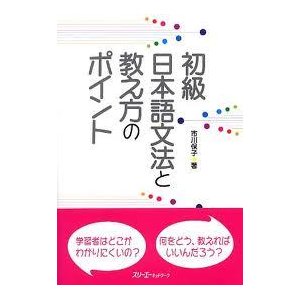 初級日本語文法と教え方のポイント