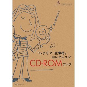 日本語教師必携 すぐに使える「レアリア・生教材」コレクションCD‐ROMブック