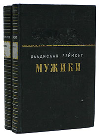 Владислав Реймонт - Мужики