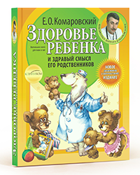 Комаровский "Здоровье ребенка и здравый смысл его родственников"